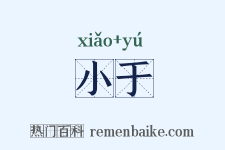 小于是什么意思的图片